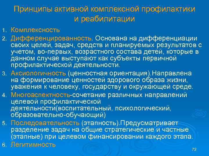 Принципы активной комплексной профилактики и реабилитации 1. 2. 3. 4. 5. 6. Комплексность Дифференцированность.