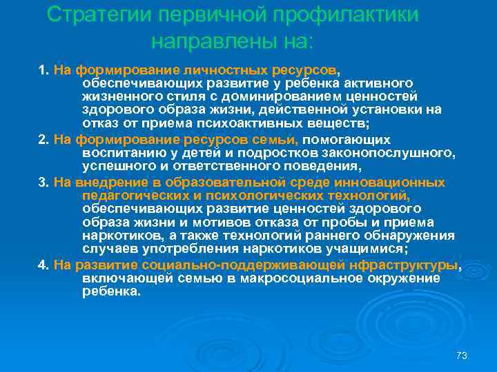 Стратегии первичной профилактики направлены на: 1. На формирование личностных ресурсов, обеспечивающих развитие у ребенка