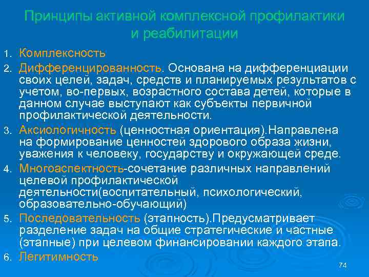 Принципы активной комплексной профилактики и реабилитации 1. 2. 3. 4. 5. 6. Комплексность Дифференцированность.