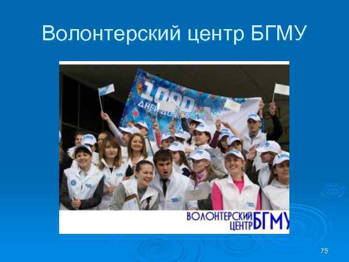 Волонтерский центр БГМУ 75 