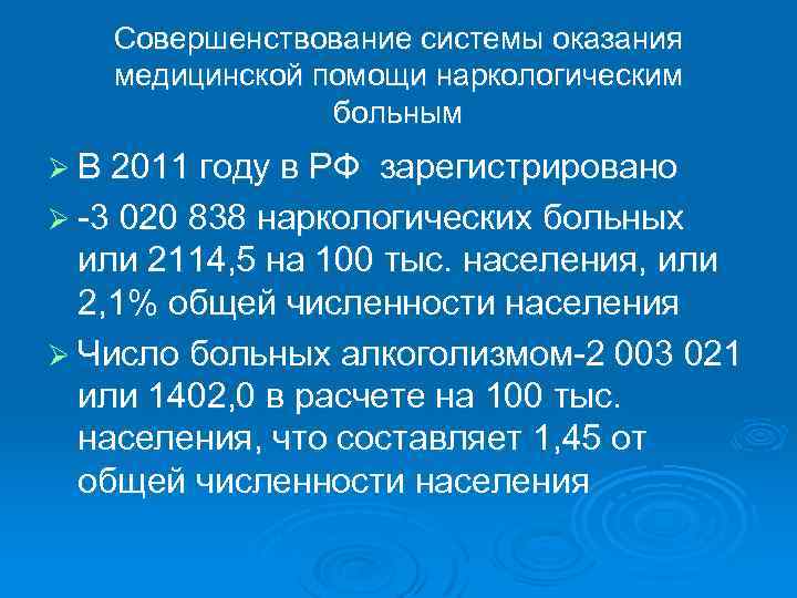 Совершенствование системы оказания медицинской помощи наркологическим больным Ø В 2011 году в РФ зарегистрировано