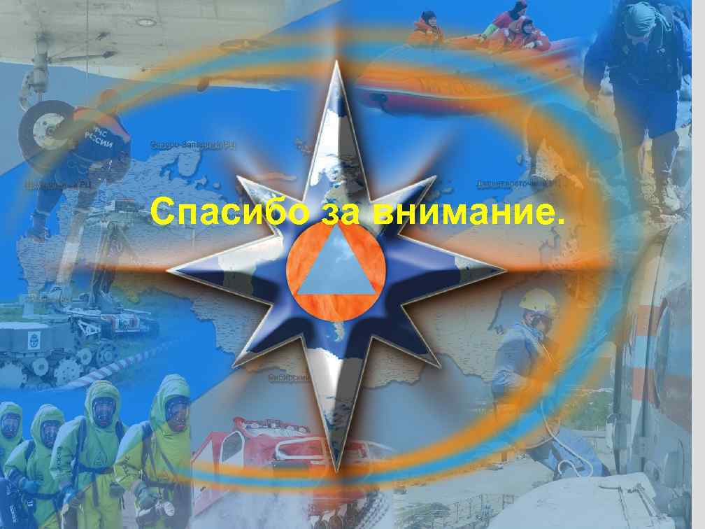 Спасибо за внимание. 