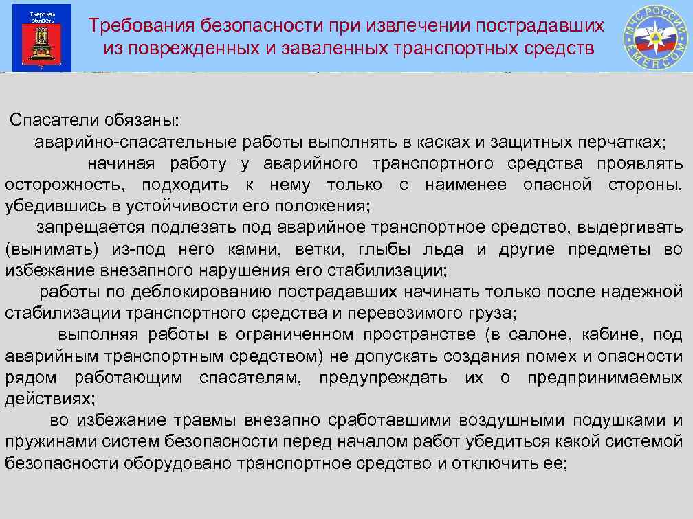 Тверская область Требования безопасности при извлечении пострадавших из поврежденных и заваленных транспортных средств Спасатели