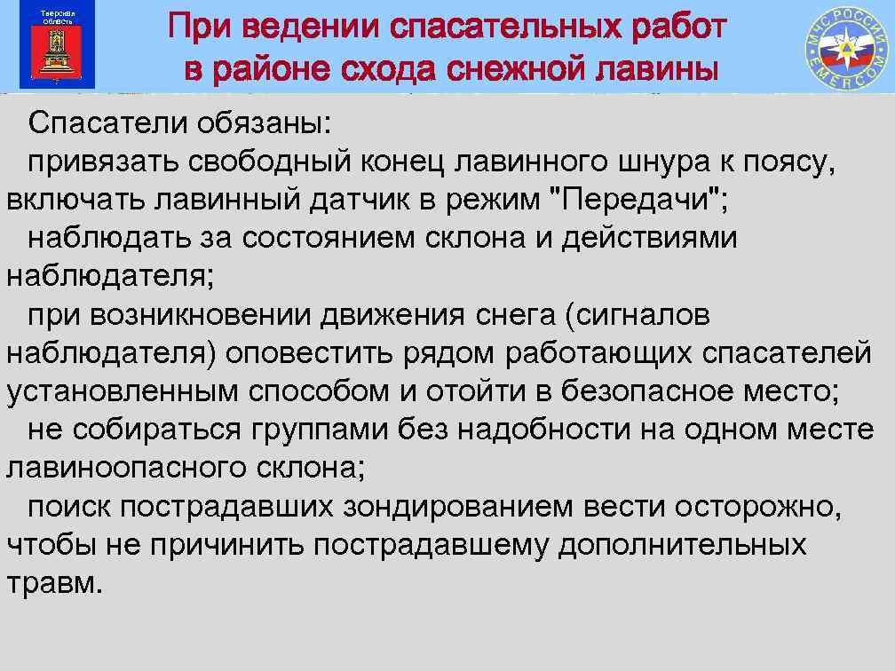 Область ведения. Техника безопасности при ведении спасательных работ при сходе Лавин. Способы ведения при сходе снежной лавины. Требование безопасности при поисково спасательных работах. Меры безопасности при проведении ПСР при сходе снежной лавины.