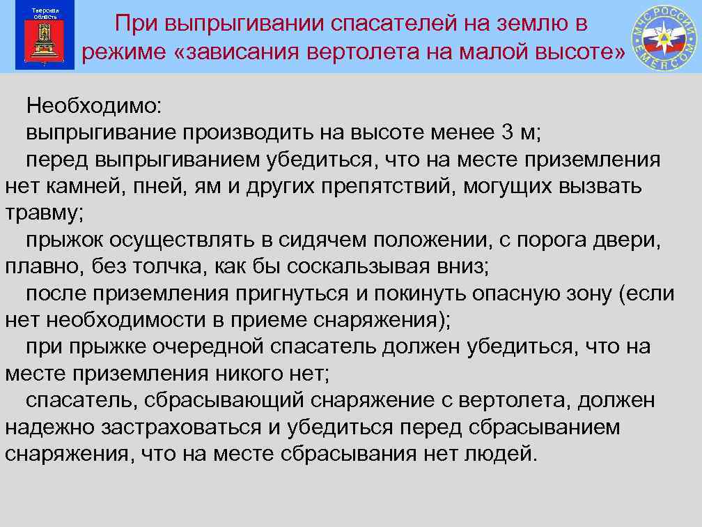 Тверская область При выпрыгивании спасателей на землю в режиме «зависания вертолета на малой высоте»