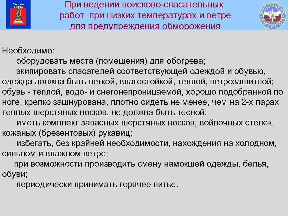 Тверская область При ведении поисково-спасательных работ при низких температурах и ветре для предупреждения обморожения
