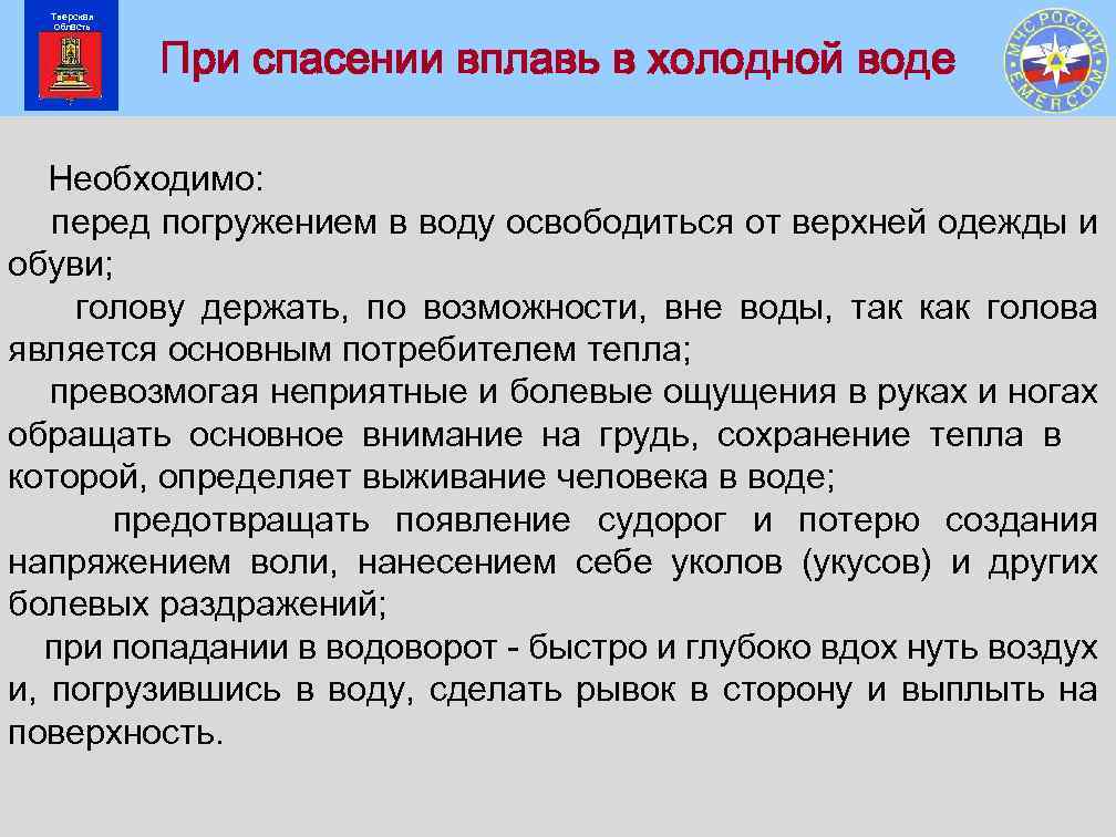Тверская область При спасении вплавь в холодной воде Необходимо: перед погружением в воду освободиться