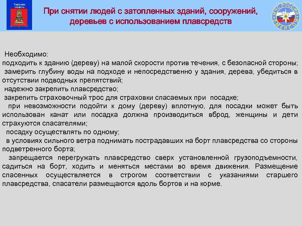 Тверская область При снятии людей с затопленных зданий, сооружений, деревьев с использованием плавсредств Необходимо: