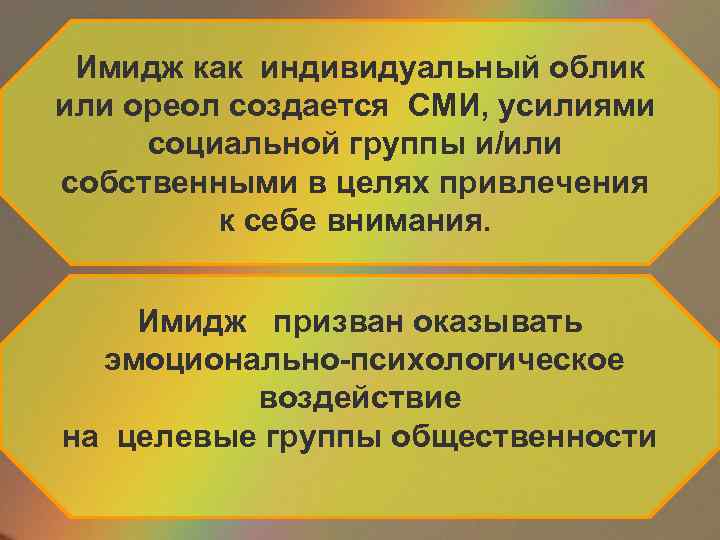 Имидж как индивидуальный облик или ореол создается СМИ, усилиями социальной группы и/или собственными в