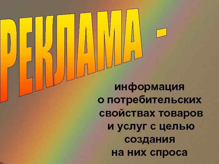 информация о потребительских свойствах товаров и услуг с целью создания на них спроса 