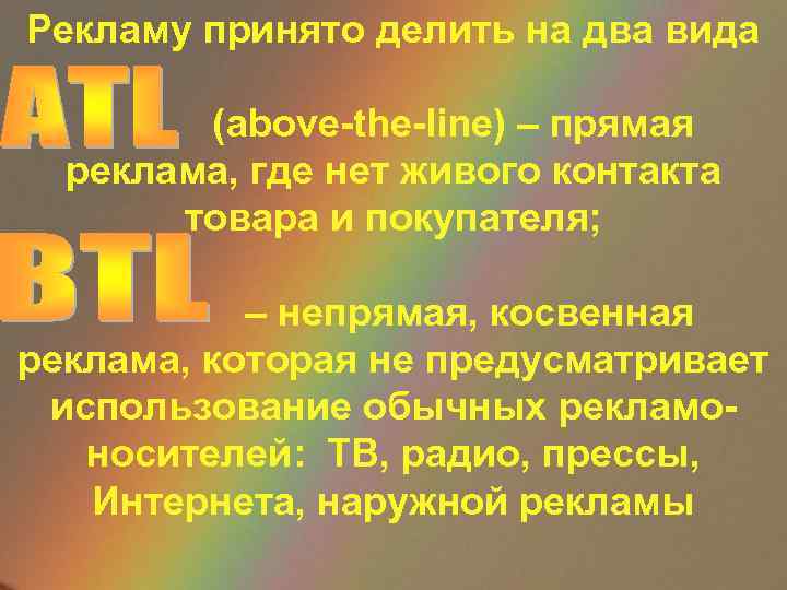 Рекламу принято делить на два вида (above-the-line) – прямая реклама, где нет живого контакта