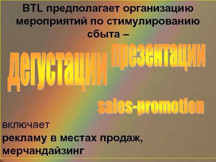 BTL предполагает организацию мероприятий по стимулированию сбыта – включает рекламу в местах продаж, мерчандайзинг