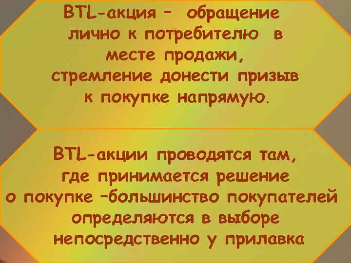 BTL-акция – обращение лично к потребителю в месте продажи, стремление донести призыв к покупке