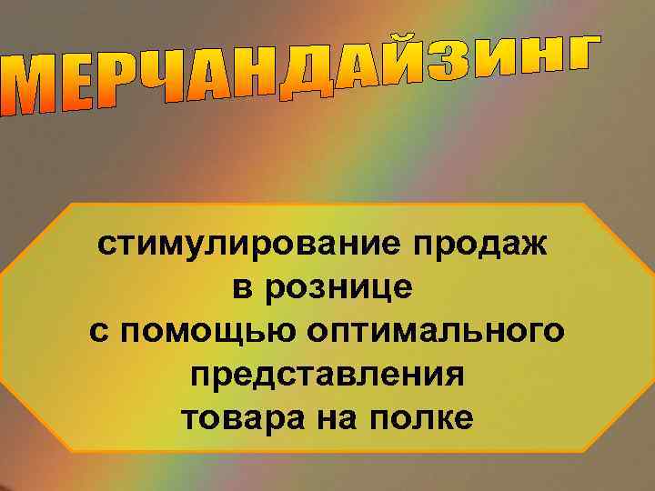 стимулирование продаж в рознице с помощью оптимального представления товара на полке 