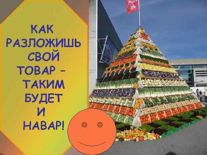 КАК РАЗЛОЖИШЬ СВОЙ ТОВАР – ТАКИМ БУДЕТ И НАВАР! 