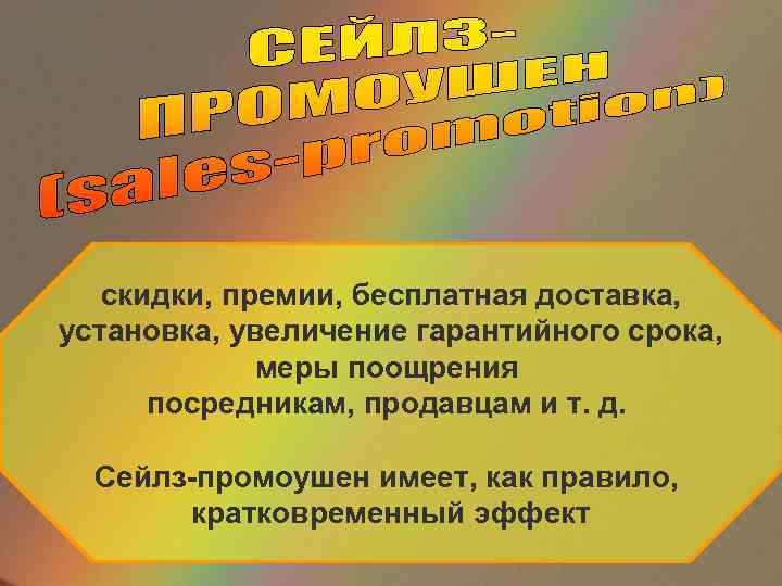 скидки, премии, бесплатная доставка, установка, увеличение гарантийного срока, меры поощрения посредникам, продавцам и т.