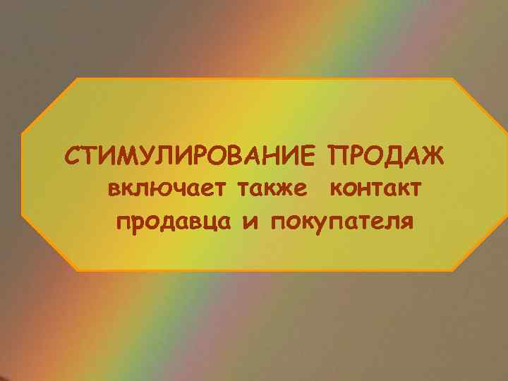 СТИМУЛИРОВАНИЕ ПРОДАЖ включает также контакт продавца и покупателя 