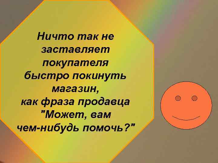 Ничто так не заставляет покупателя быстро покинуть магазин, как фраза продавца 