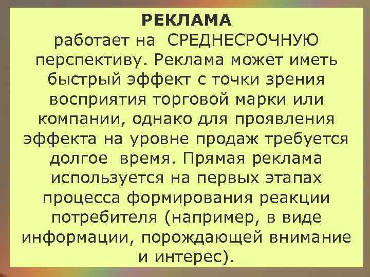 РЕКЛАМА работает на СРЕДНЕСРОЧНУЮ перспективу. Реклама может иметь быстрый эффект с точки зрения восприятия