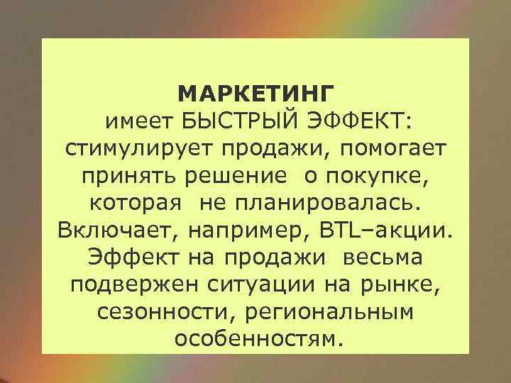 МАРКЕТИНГ имеет БЫСТРЫЙ ЭФФЕКТ: стимулирует продажи, помогает принять решение о покупке, которая не планировалась.