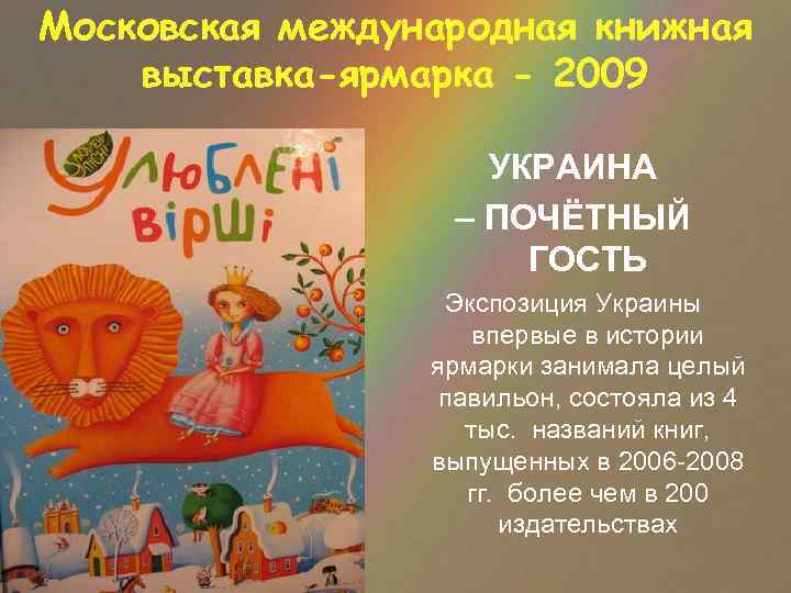 Московская международная книжная выставка-ярмарка - 2009 УКРАИНА – ПОЧЁТНЫЙ ГОСТЬ Экспозиция Украины впервые в