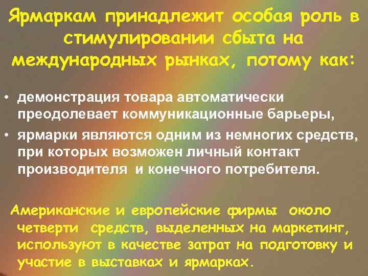 Ярмаркам принадлежит особая роль в стимулировании сбыта на международных рынках, потому как: • демонстрация