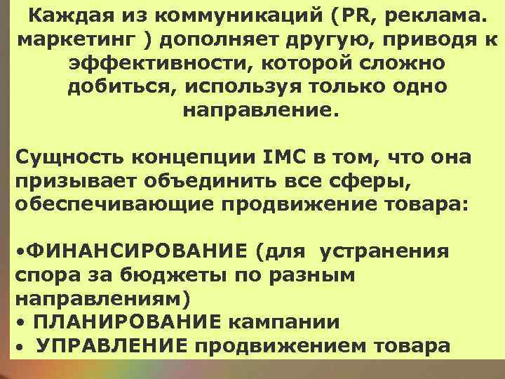 Каждая из коммуникаций (PR, реклама. маркетинг ) дополняет другую, приводя к эффективности, которой сложно