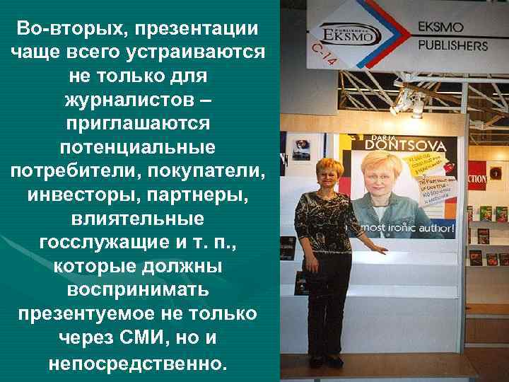 Во-вторых, презентации чаще всего устраиваются не только для журналистов – приглашаются потенциальные потребители, покупатели,