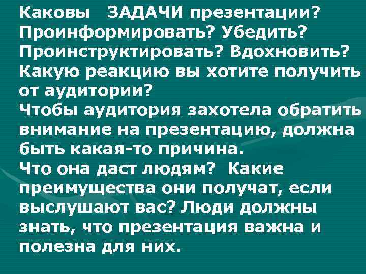 Каковы ЗАДАЧИ презентации? Проинформировать? Убедить? Проинструктировать? Вдохновить? Какую реакцию вы хотите получить от аудитории?