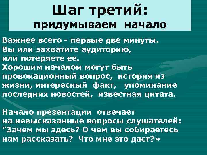 Шаг третий: придумываем начало Важнее всего - первые две минуты. Вы или захватите аудиторию,