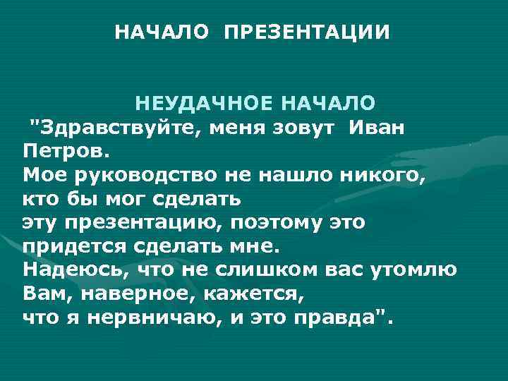 С чего начинать презентацию