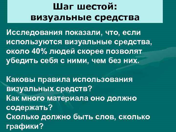 Шаг шестой: визуальные средства Исследования показали, что, если используются визуальные средства, около 40% людей
