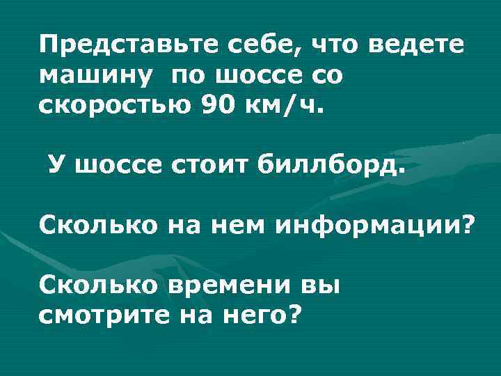 Представьте себе, что ведете машину по шоссе со скоростью 90 км/ч. У шоссе стоит
