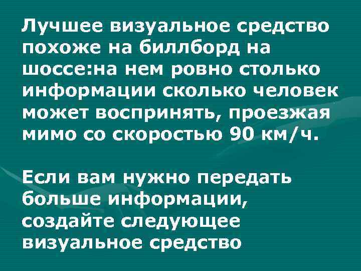 Лучшее визуальное средство похоже на биллборд на шоссе: на нем ровно столько информации сколько