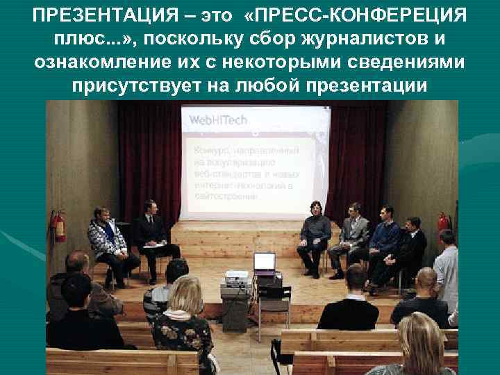 ПРЕЗЕНТАЦИЯ – это «ПРЕСС-КОНФЕРЕЦИЯ плюс. . . » , поскольку сбор журналистов и ознакомление