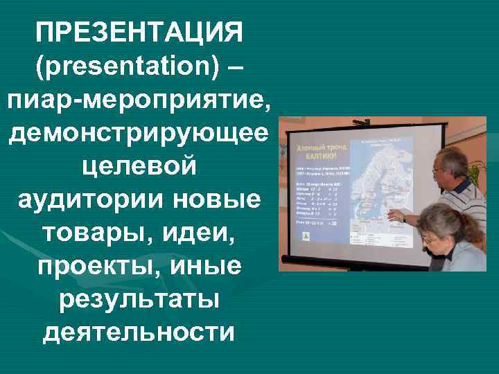 Pr мероприятия презентация