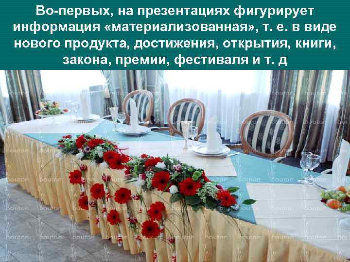Во-первых, на презентациях фигурирует информация «материализованная» , т. е. в виде нового продукта, достижения,