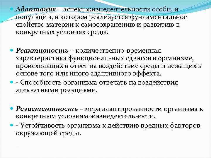  Адаптация – аспект жизнедеятельности особи, и популяции, в котором реализуется фундаментальное свойство материи