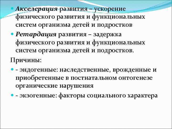  Акселерация развития – ускорение физического развития и функциональных систем организма детей и подростков