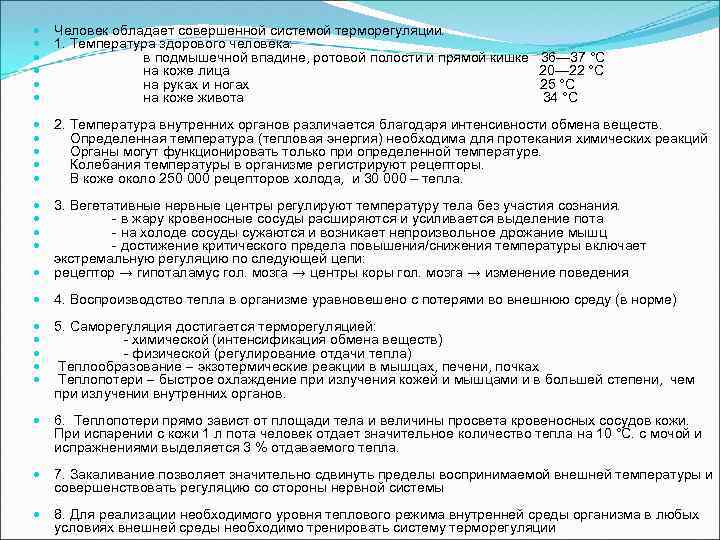  Человек обладает совершенной системой терморегуляции. 1. Температура здорового человека: в подмышечной впадине, ротовой