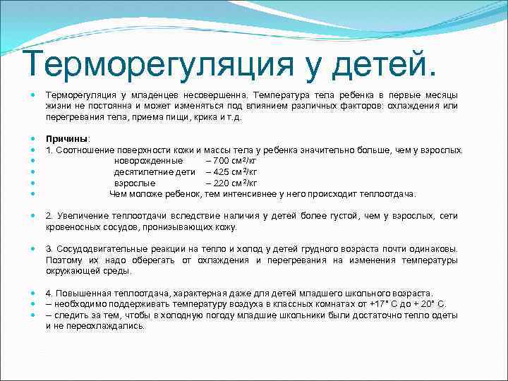 Терморегуляция у детей. Терморегуляция у младенцев несовершенна. Температура тела ребенка в первые месяцы жизни