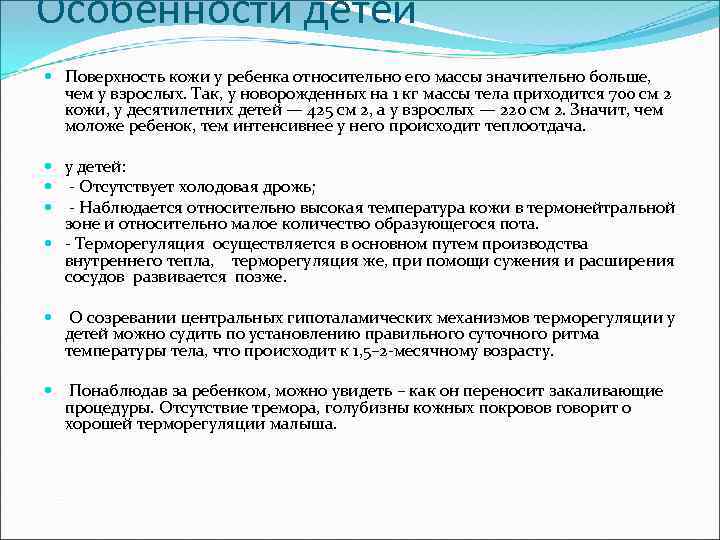 Особенности детей Поверхность кожи у ребенка относительно его массы значительно больше, чем у взрослых.