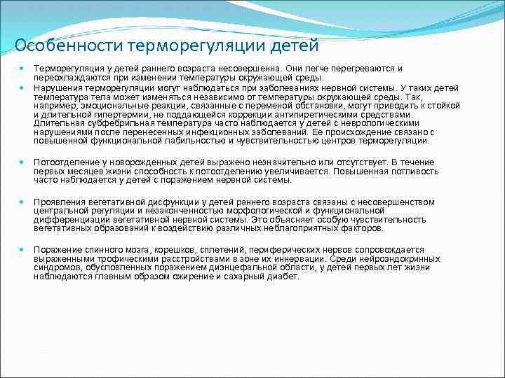 Особенности терморегуляции детей Терморегуляция у детей раннего возраста несовершенна. Они легче перегреваются и переохлаждаются