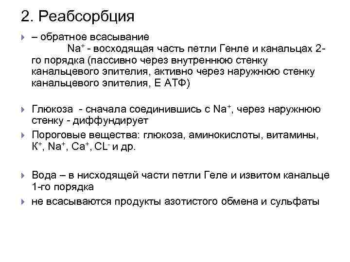 2. Реабсорбция – обратное всасывание Na+ - восходящая часть петли Генле и канальцах 2
