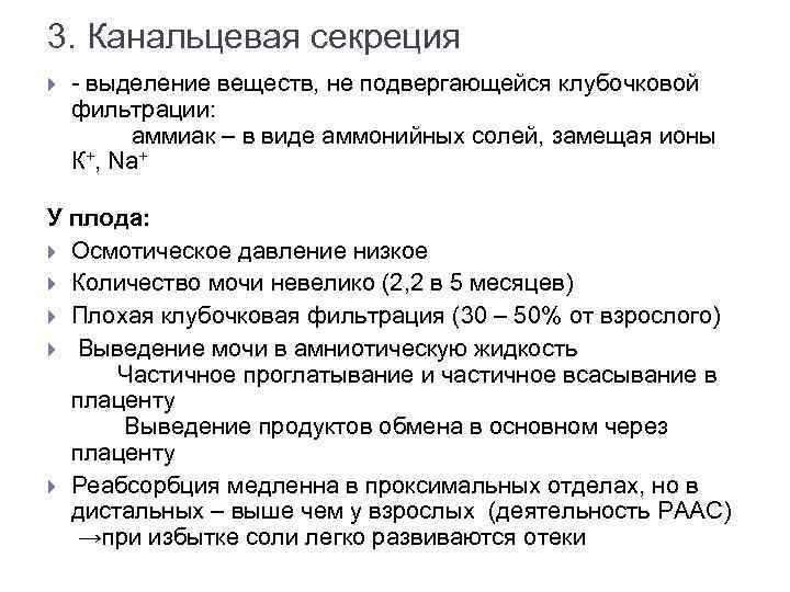 3. Канальцевая секреция - выделение веществ, не подвергающейся клубочковой фильтрации: аммиак – в виде