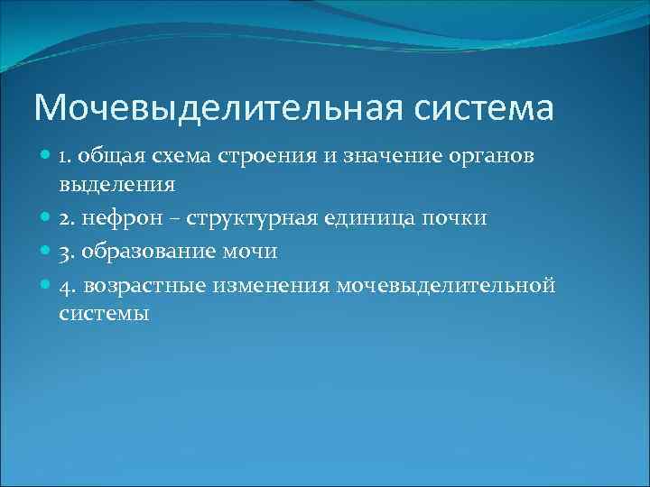 Мочевыделительная система 1. общая схема строения и значение органов выделения 2. нефрон – структурная