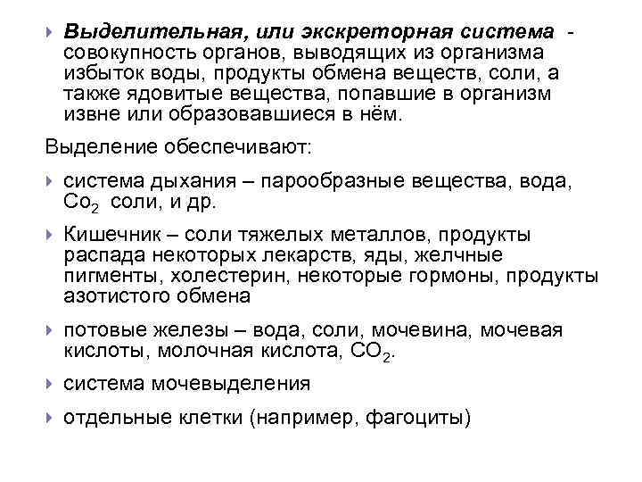  Выделительная, или экскреторная система совокупность органов, выводящих из организма избыток воды, продукты обмена