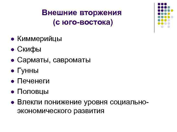 Внешние вторжения (с юго-востока) l l l l Киммерийцы Скифы Сарматы, савроматы Гунны Печенеги