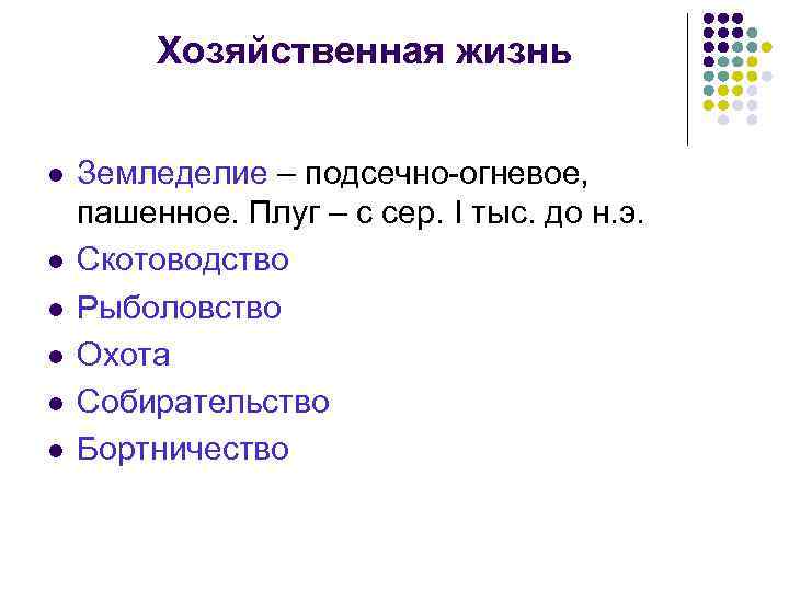 Хозяйственная жизнь l l l Земледелие – подсечно-огневое, пашенное. Плуг – с сер. I