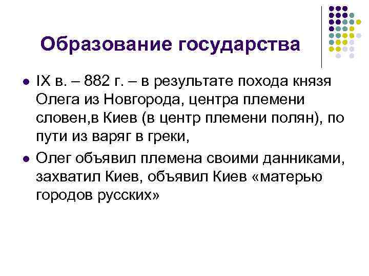 Образование государства l l IX в. – 882 г. – в результате похода князя